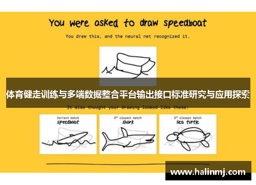 体育健走训练与多端数据整合平台输出接口标准研究与应用探索
