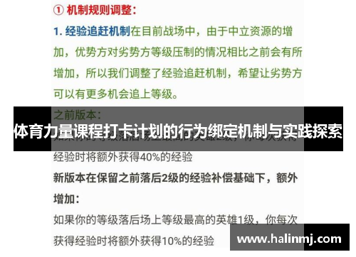 体育力量课程打卡计划的行为绑定机制与实践探索