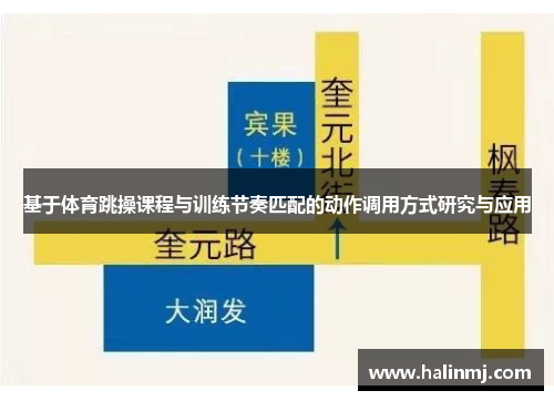 基于体育跳操课程与训练节奏匹配的动作调用方式研究与应用