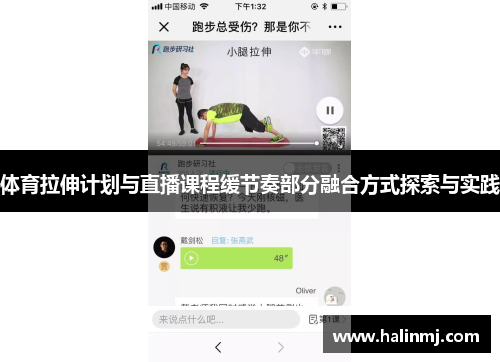 体育拉伸计划与直播课程缓节奏部分融合方式探索与实践