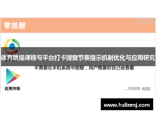 体育跳操课程与平台打卡弹窗节奏提示机制优化与应用研究
